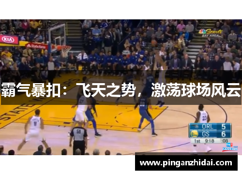 霸气暴扣：飞天之势，激荡球场风云