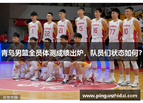 青岛男篮全员体测成绩出炉，队员们状态如何？