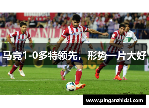马竞1-0多特领先，形势一片大好