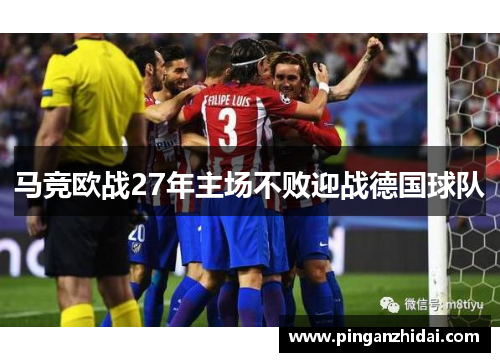 马竞欧战27年主场不败迎战德国球队
