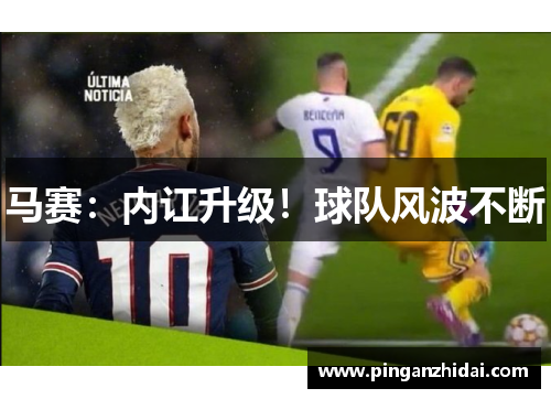 马赛：内讧升级！球队风波不断