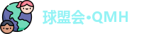 球盟会·QMH